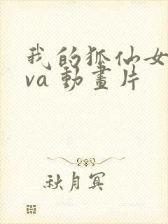 我的狐仙女友ova 动画片