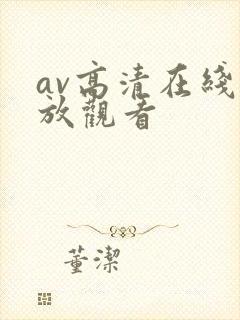 av高清在线播放观看封面