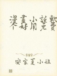 漫画小说软件哪个好用免费