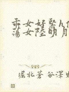 乖女好紧h侯府荡女陆明月