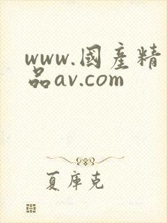 www.国产精品av.com