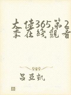 大佬365第2季在线观看免费全集封面