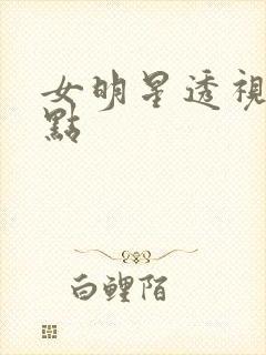 女明星透视装露点