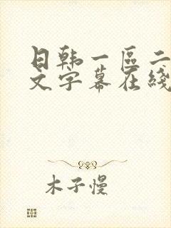 日韩一区二区中文字幕在线观看