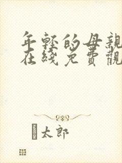 年轻的母亲免费在线免费观看