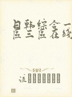 日韩综合一区二区三区在线观看