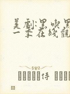 美剧:黑吃黑第一季在线观看未删减