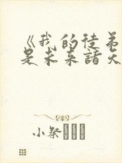 《我的徒弟们都是未来诸天大佬》