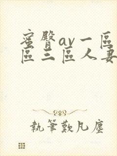 蜜臀av一区二区三区人妻少妇封面