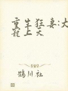 重生狂妻:大佬宠上天