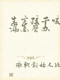 生完孩子咳嗽尿漏怎么办