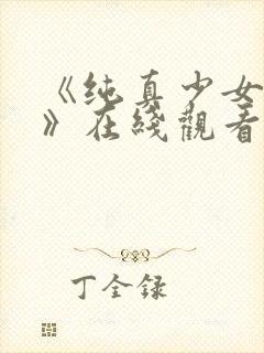 《纯真少女动漫》在线观看全集高清