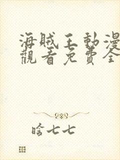 海贼王动漫在线观看免费全集高清封面