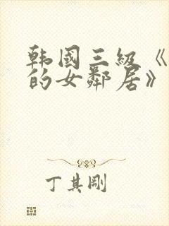 韩国三级《漂亮的女邻居》封面