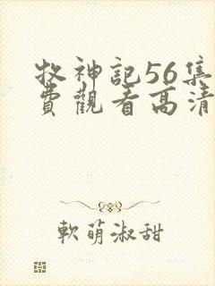 牧神记56集免费观看高清版