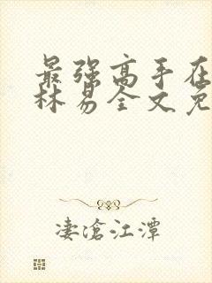 最强高手在都市林易全文免费阅读封面