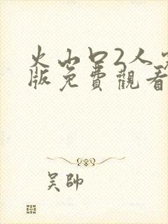 火山口2人完整版免费观看