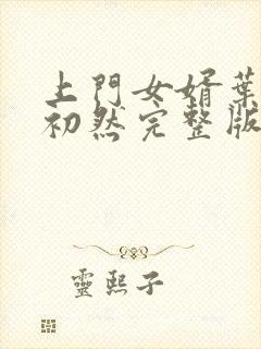 上门女婿叶辰萧初然完整版