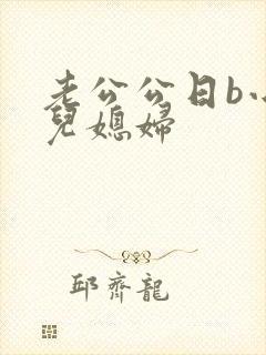 老公公日b小说儿媳妇