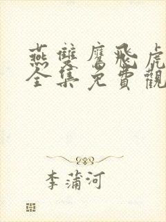 燕双鹰飞虎神鹰全集免费观看