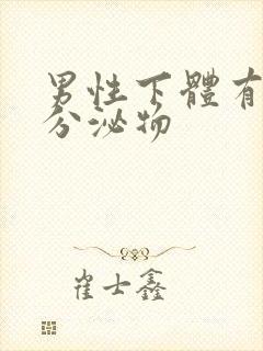 男性下体有白色分泌物