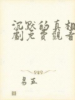 沉默的真相连续剧免费观看全集