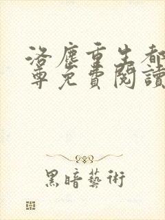 洛尘重生都市仙尊免费阅读封面