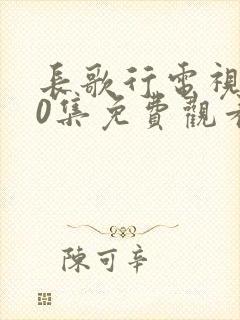 长歌行电视剧40集免费观看