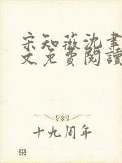 宋知薇沈聿修全文免费阅读