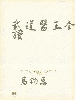 武道医王全本阅读封面