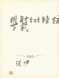 权财txt精校下载