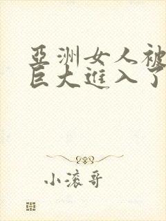 亚洲女人被黑人巨大进入了封面