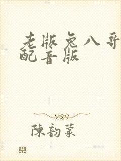 老版兔八哥国语配音版