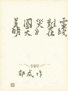 美国灾难电影《明天》在线观看封面