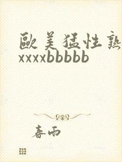 欧美猛性熟妇xxxxxbbbbb