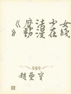 《魔法少女触手》动漫在线观看全集