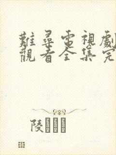 难寻电视剧免费观看全集完整版封面