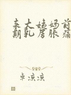 来大姨妈前一星期乳房胀痛什么原因