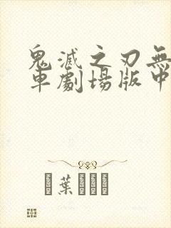 鬼灭之刃无限列车剧场版中文