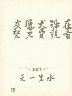 灰猎犬号在线完整免费观看中文