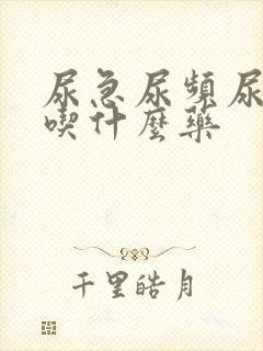 尿急尿频尿无力吃什么药