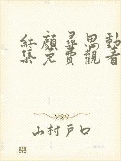 红颜寻思动漫全集免费观看高清