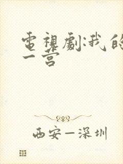 电视剧:我的特一营