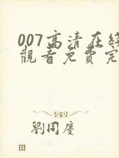 007高清在线观看免费完整版