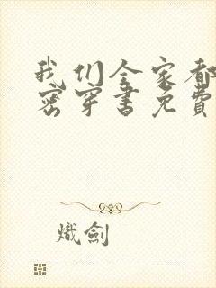 我们全家都有秘密穿书免费阅读