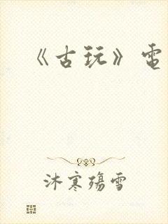 《古玩》电视剧封面