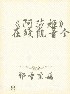 《阿莎姬》动漫在线观看全集