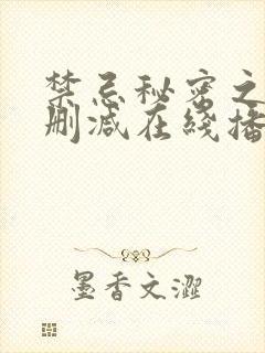 禁忌秘密之爱未删减在线播放