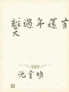 离过年还有多少天