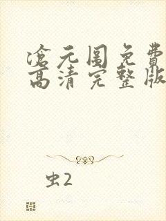 沧元图免费观看高清完整版